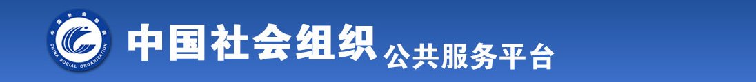 啊啊啊啊操操操操不要啊好大学生人操喷全国社会组织信息查询